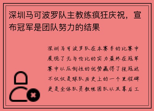 深圳马可波罗队主教练疯狂庆祝，宣布冠军是团队努力的结果