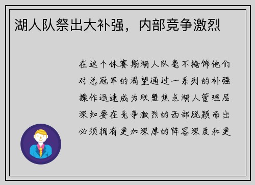 湖人队祭出大补强，内部竞争激烈