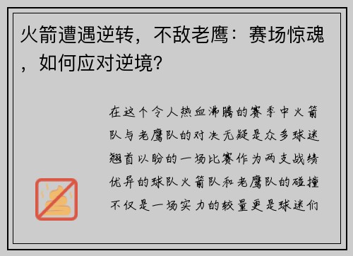 火箭遭遇逆转，不敌老鹰：赛场惊魂，如何应对逆境？
