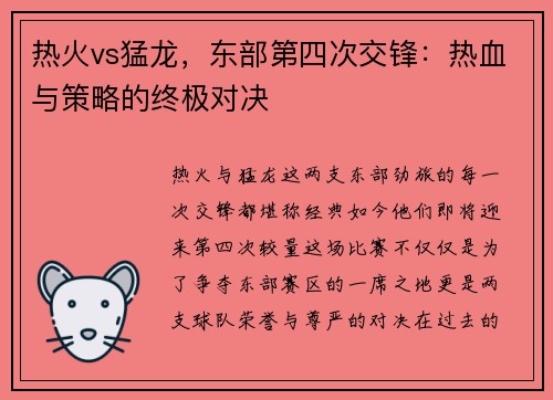 热火vs猛龙，东部第四次交锋：热血与策略的终极对决