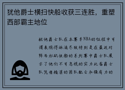 犹他爵士横扫快船收获三连胜，重塑西部霸主地位
