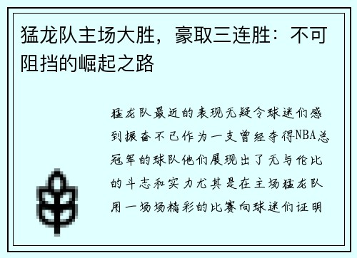 猛龙队主场大胜，豪取三连胜：不可阻挡的崛起之路