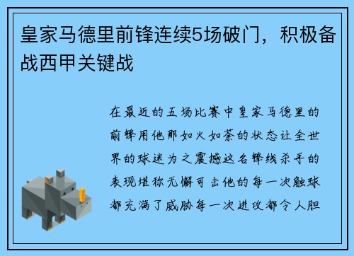 皇家马德里前锋连续5场破门，积极备战西甲关键战