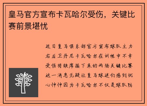 皇马官方宣布卡瓦哈尔受伤，关键比赛前景堪忧