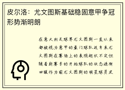 皮尔洛：尤文图斯基础稳固意甲争冠形势渐明朗