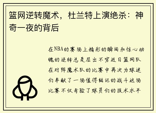 篮网逆转魔术，杜兰特上演绝杀：神奇一夜的背后