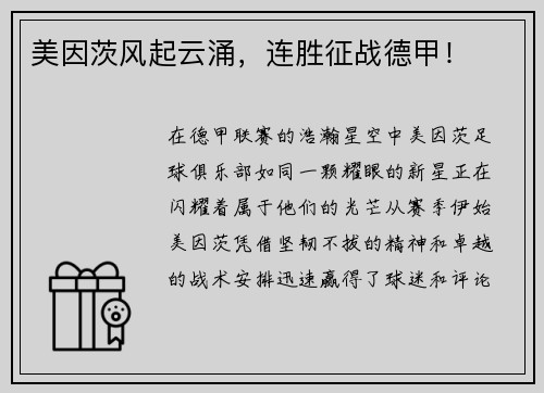 美因茨风起云涌，连胜征战德甲！