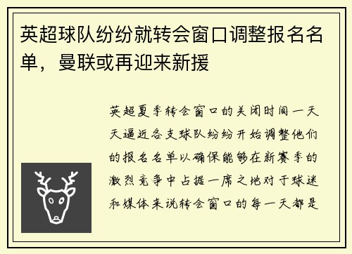 英超球队纷纷就转会窗口调整报名名单，曼联或再迎来新援