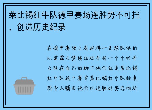 莱比锡红牛队德甲赛场连胜势不可挡，创造历史纪录