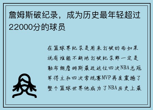 詹姆斯破纪录，成为历史最年轻超过22000分的球员