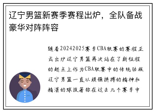 辽宁男篮新赛季赛程出炉，全队备战豪华对阵阵容