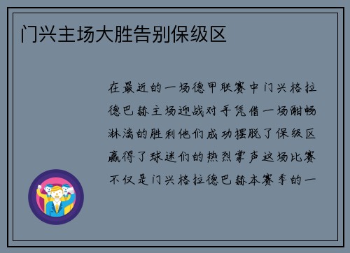 门兴主场大胜告别保级区