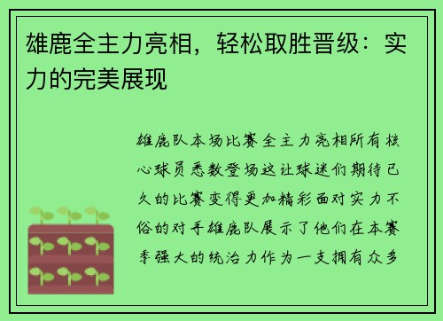 雄鹿全主力亮相，轻松取胜晋级：实力的完美展现