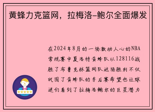 黄蜂力克篮网，拉梅洛-鲍尔全面爆发