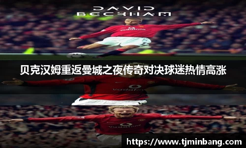 贝克汉姆重返曼城之夜传奇对决球迷热情高涨
