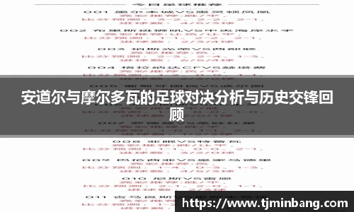 安道尔与摩尔多瓦的足球对决分析与历史交锋回顾